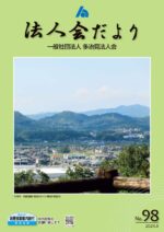 法人会だより2024年8月表紙