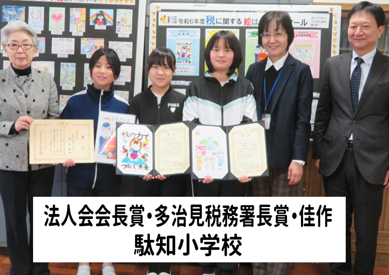 法人会会長賞・多治見税務署長賞・佳作：駄知小学校